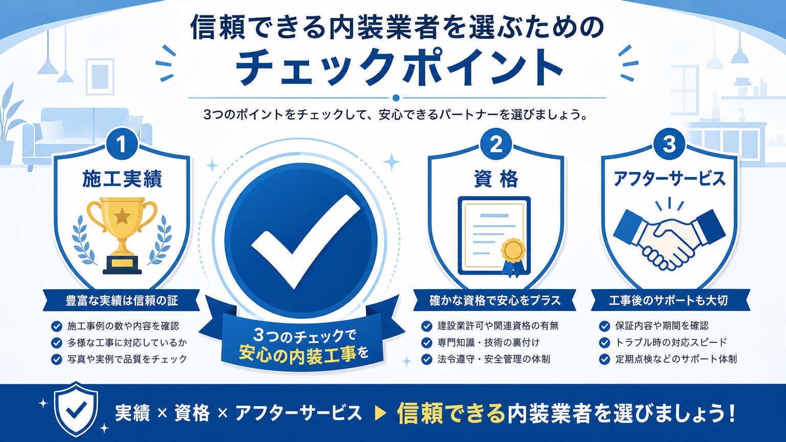 埼玉で内装業者を選ぶ際の注意点
